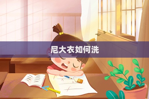 尼大衣如何洗