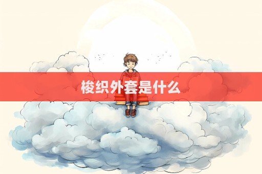 梭織外套是什么