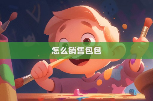 怎么銷售包包  第1張