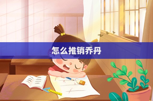 怎么推銷喬丹  第1張