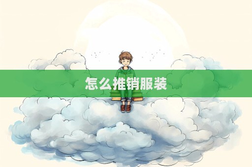 怎么推銷服裝