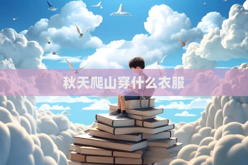 秋天爬山穿什么衣服