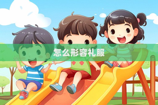 怎么形容禮服  第1張