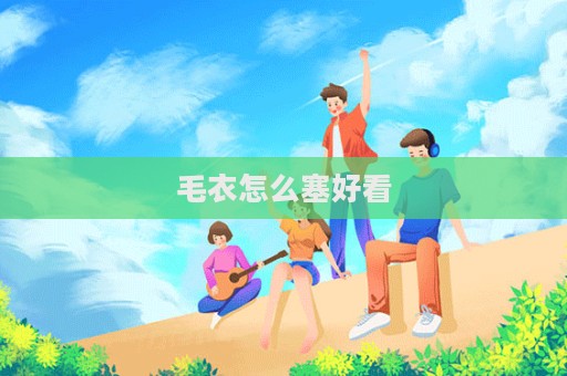 毛衣怎么塞好看  第1張