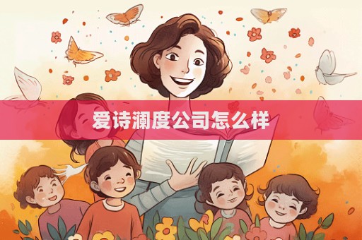 愛詩瀾度公司怎么樣