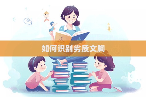 如何識(shí)別劣質(zhì)文胸  第1張