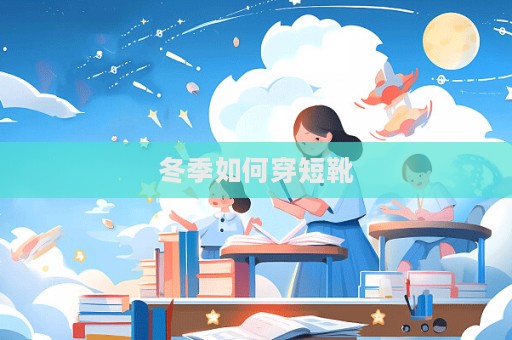 冬季如何穿短靴