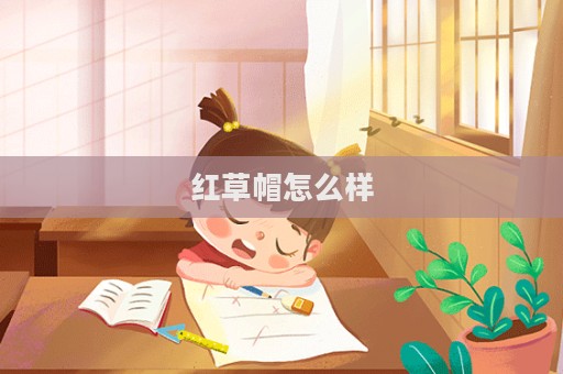 紅草帽怎么樣