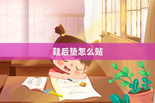 鞋后墊怎么貼