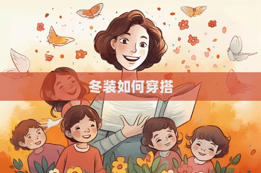 冬裝如何穿搭