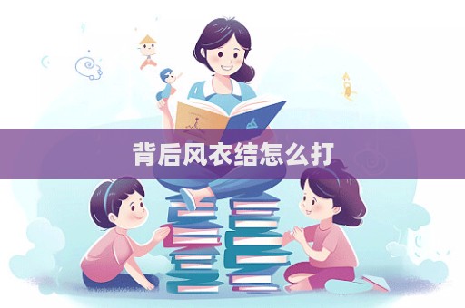 背后風衣結怎么打