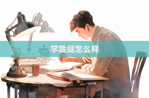 學裁縫怎么樣