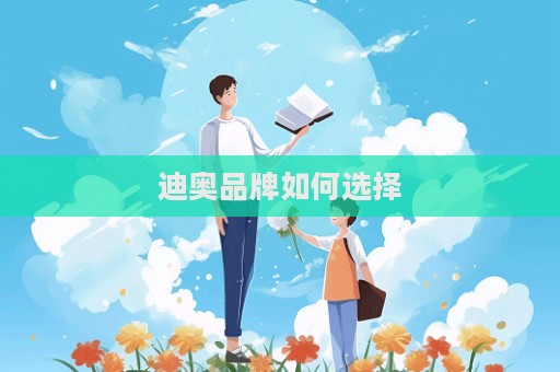 迪奧品牌如何選擇
