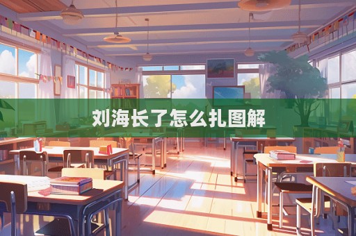 劉海長了怎么扎圖解