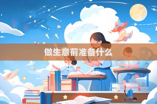 做生意前準備什么