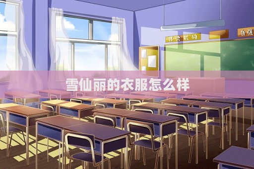雪仙麗的衣服怎么樣