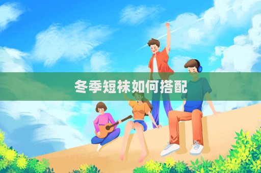冬季短襪如何搭配