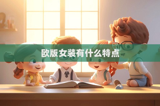 歐版女裝有什么特點
