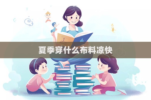 夏季穿什么布料涼快