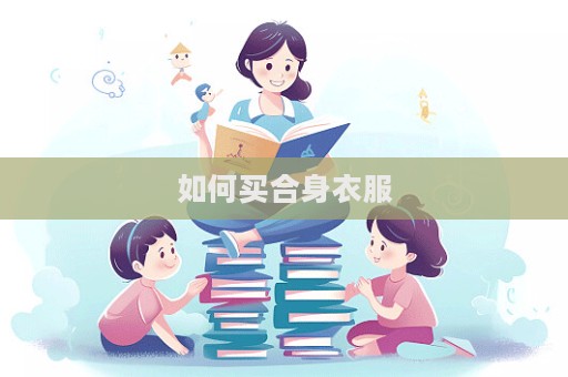 如何買合身衣服
