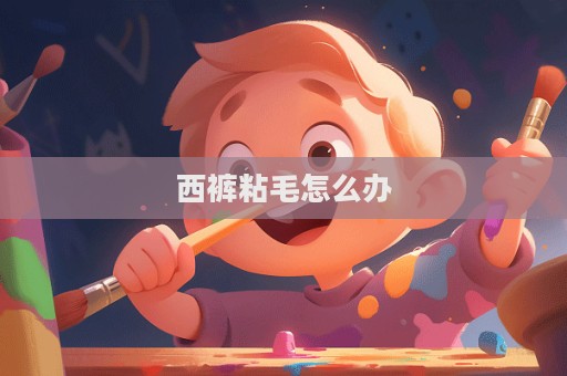 西褲粘毛怎么辦