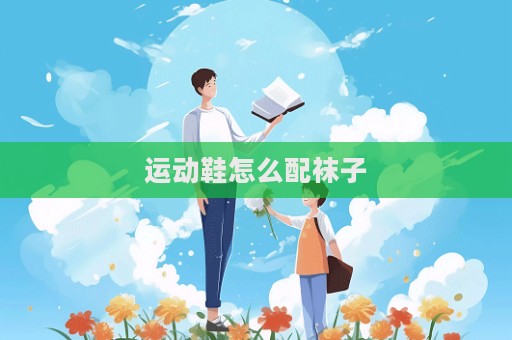 運動鞋怎么配襪子