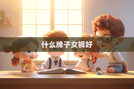 什么牌子女褲好