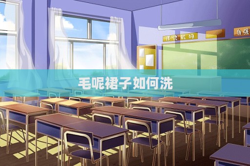 毛呢裙子如何洗