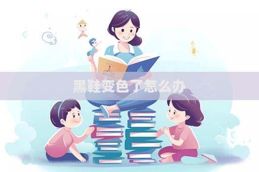 黑鞋變色了怎么辦