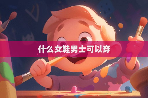 什么女鞋男士可以穿