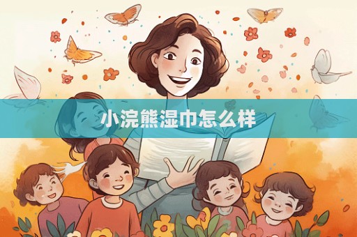 小浣熊濕巾怎么樣