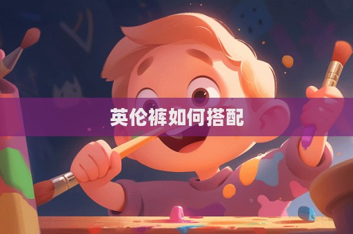 英倫褲如何搭配