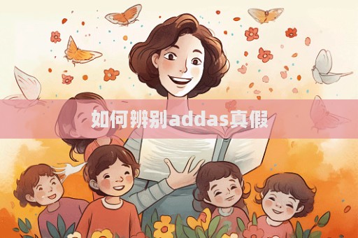 如何辨別addas真假