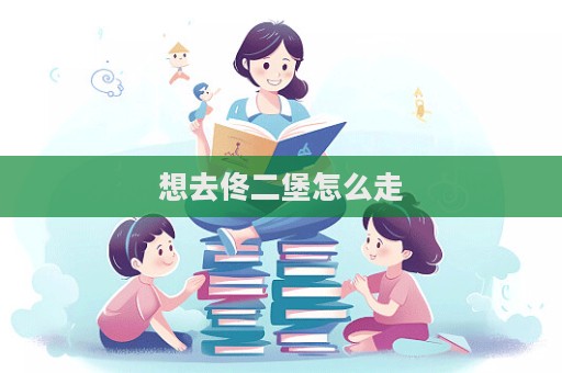 想去佟二堡怎么走