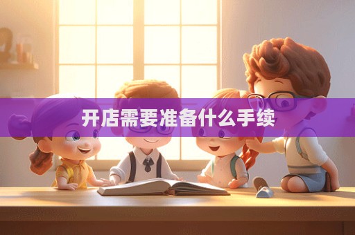 開店需要準備什么手續