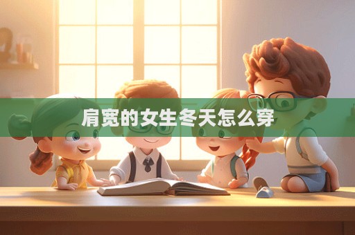 肩寬的女生冬天怎么穿