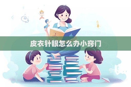 皮衣針眼怎么辦小竅門