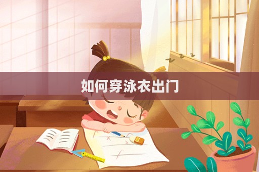 如何穿泳衣出門
