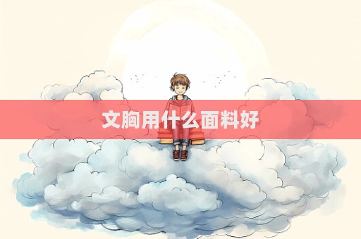 文胸用什么面料好