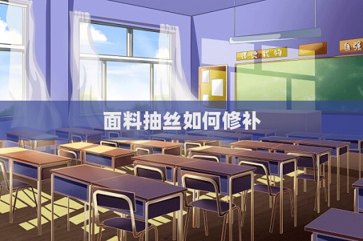 面料抽絲如何修補(bǔ)