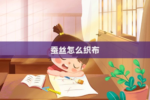 蠶絲怎么織布