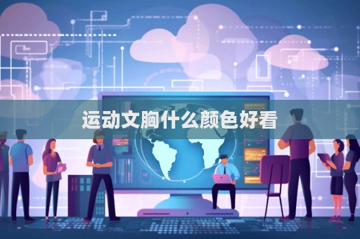 運動文胸什么顏色好看  第1張