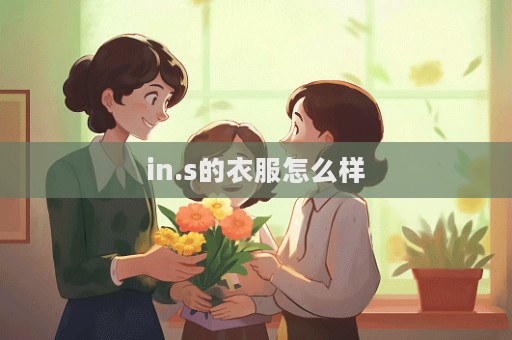 in.s的衣服怎么樣  第1張