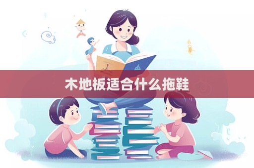 木地板適合什么拖鞋