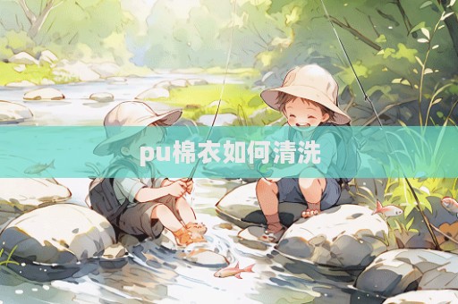 pu棉衣如何清洗