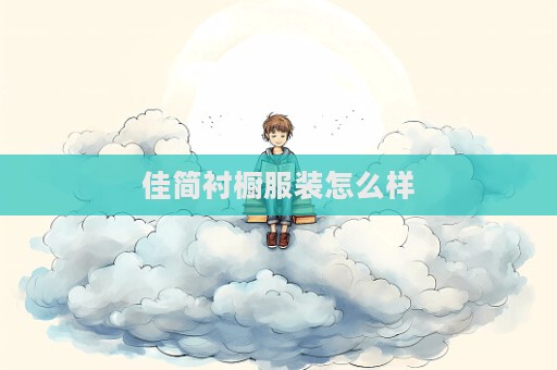 佳簡(jiǎn)襯櫥服裝怎么樣