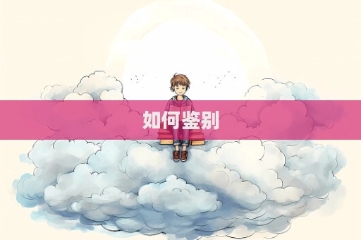 如何鑒別