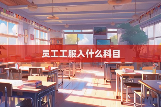 員工工服入什么科目