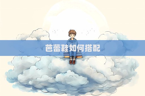 芭蕾鞋如何搭配