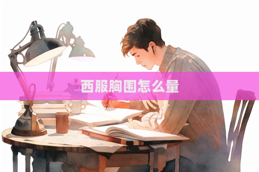 西服胸圍怎么量